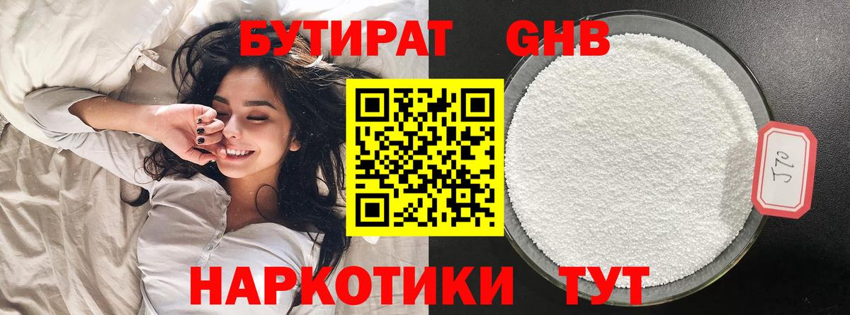 БУТИРАТ бутандиол  Вход с VPN  Соль-Илецк 